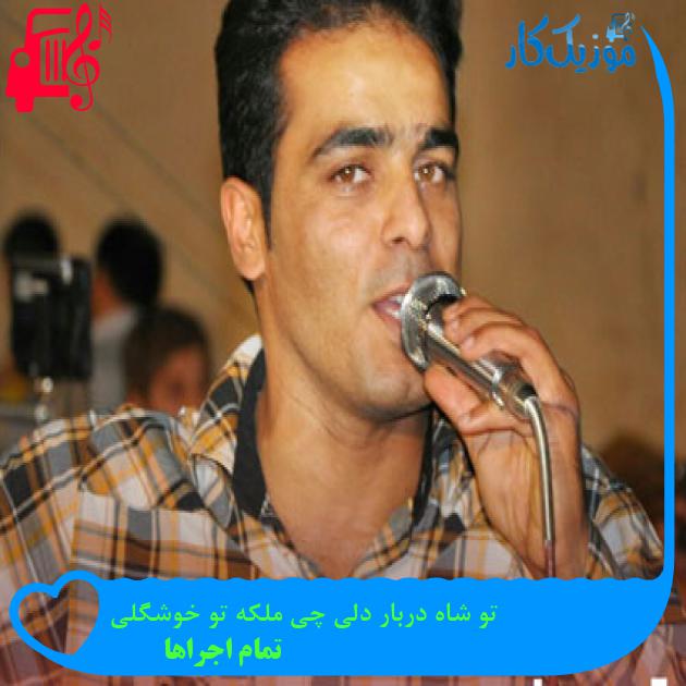 آهنگ تو شاه دربار دلی چی ملکه تو خوشگلی از تمام اجراها + متن ترانه