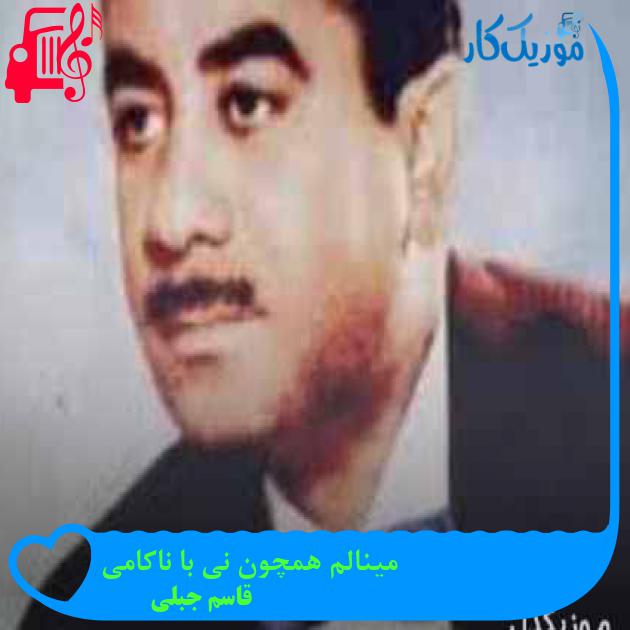 آهنگ مینالم همچون نی با ناکامی از قاسم جبلی + متن ترانه آهنگ مینالم همچون نی با ناکامی از قاسم جبلی + متن ترانه