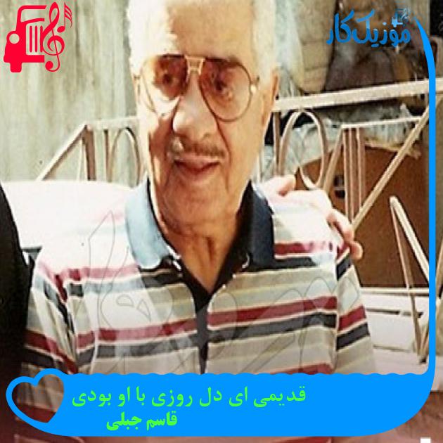 آهنگ قدیمی ای دل روزی با او بودی از قاسم جبلی آهنگ قدیمی ای دل روزی با او بودی از قاسم جبلی