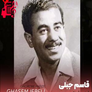دانلود آهنگ آهنگ غروب پاییزه از قاسم جبلی + متن ترانه