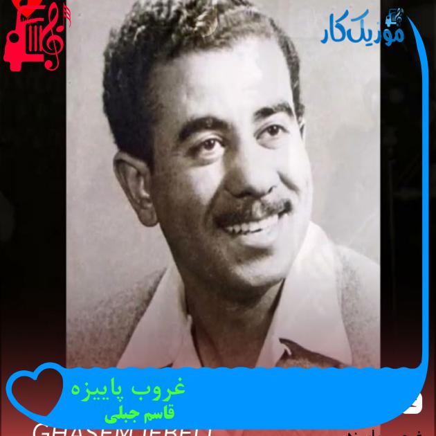 آهنگ غروب پاییزه از قاسم جبلی + متن ترانه آهنگ غروب پاییزه از قاسم جبلی + متن ترانه