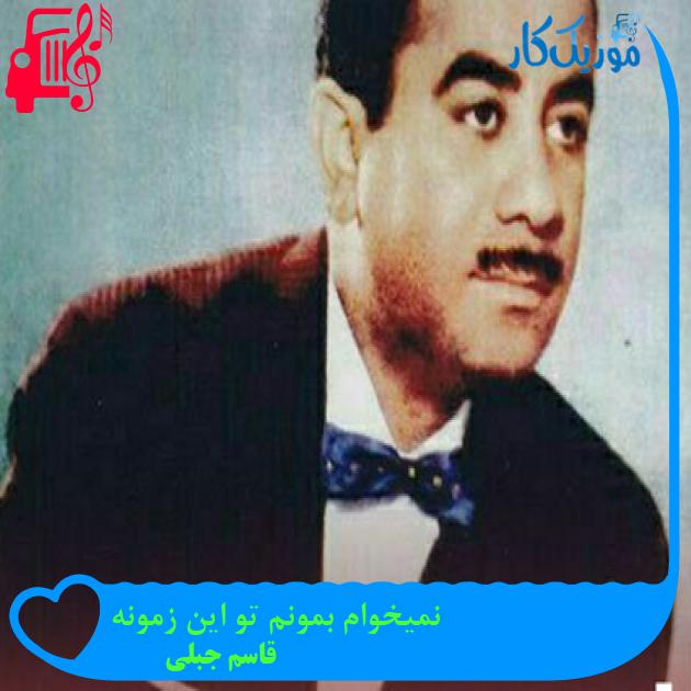 آهنگ نمیخوام بمونم تو این زمونه از قاسم جبلی + متن ترانه آهنگ نمیخوام بمونم تو این زمونه از قاسم جبلی + متن ترانه