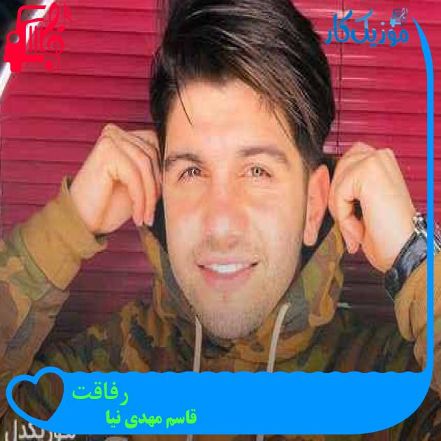 آهنگ رفاقت از قاسم مهدی نیا + متن ترانه آهنگ رفاقت از قاسم مهدی نیا + متن ترانه