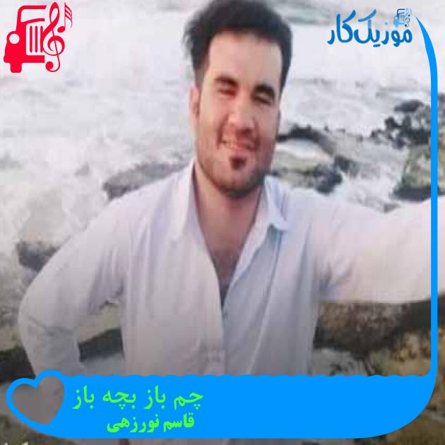 آهنگ چم باز بچه باز از قاسم نورزهی