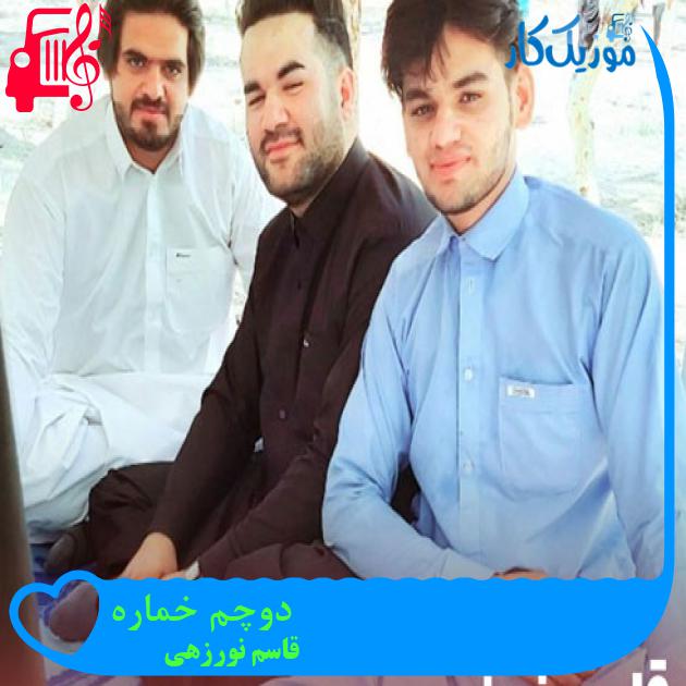آهنگ دوچم خماره از قاسم نورزهی + متن ترانه آهنگ دوچم خماره از قاسم نورزهی + متن ترانه