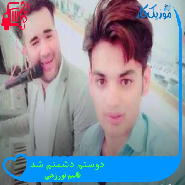 آهنگ دوستم دشمنم شد از قاسم نورزهی