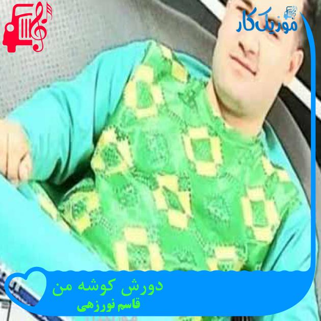آهنگ دورش کوشه من از قاسم نورزهی