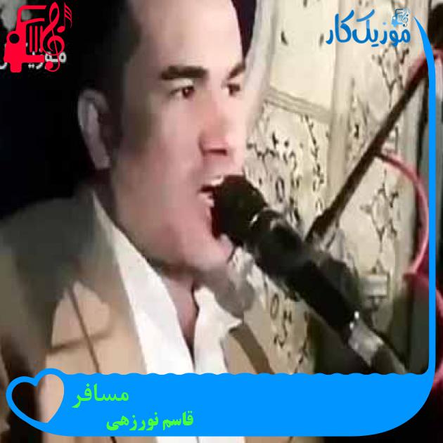 آهنگ مسافر از قاسم نورزهی آهنگ مسافر از قاسم نورزهی