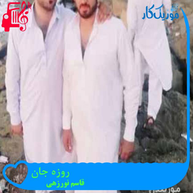 آهنگ روزه جان از قاسم نورزهی آهنگ روزه جان از قاسم نورزهی