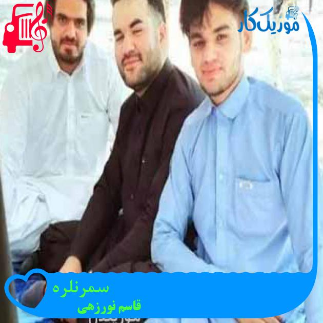 آهنگ سمرنلره از قاسم نورزهی آهنگ سمرنلره از قاسم نورزهی