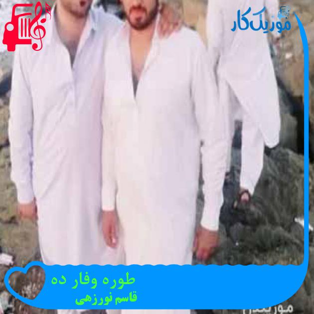 آهنگ طوره وفار ده از قاسم نورزهی