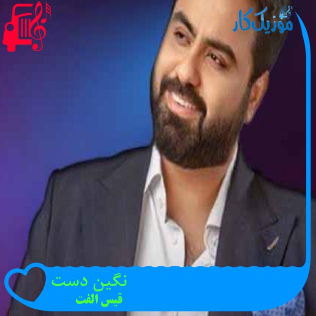 آهنگ نگین دست از قیس الفت + متن ترانه