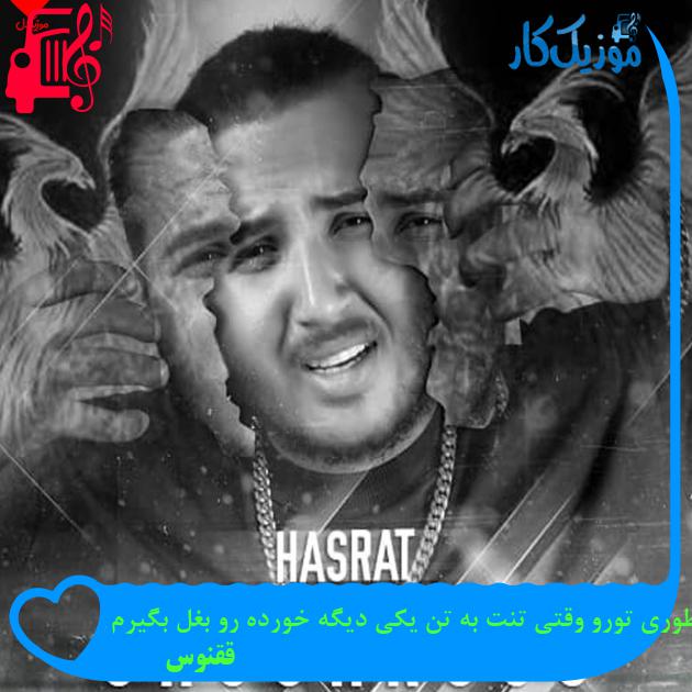 آهنگ چطوری تورو وقتی تنت به تن یکی دیگه خورده رو بغل بگیرم از ققنوس + متن ترانه آهنگ چطوری تورو وقتی تنت به تن یکی دیگه خورده رو بغل بگیرم از ققنوس + متن ترانه
