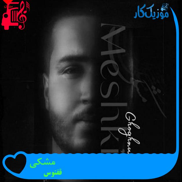آهنگ مشکی از ققنوس + متن ترانه