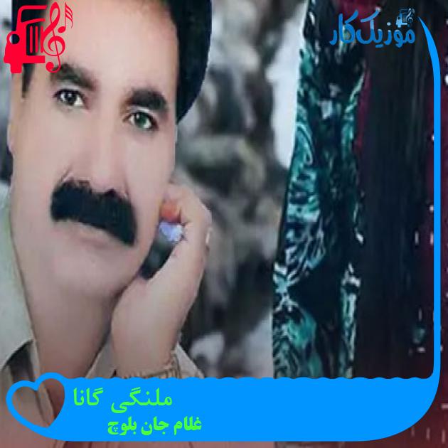 آهنگ ملنگی گانا از غلام جان بلوچ آهنگ ملنگی گانا از غلام جان بلوچ
