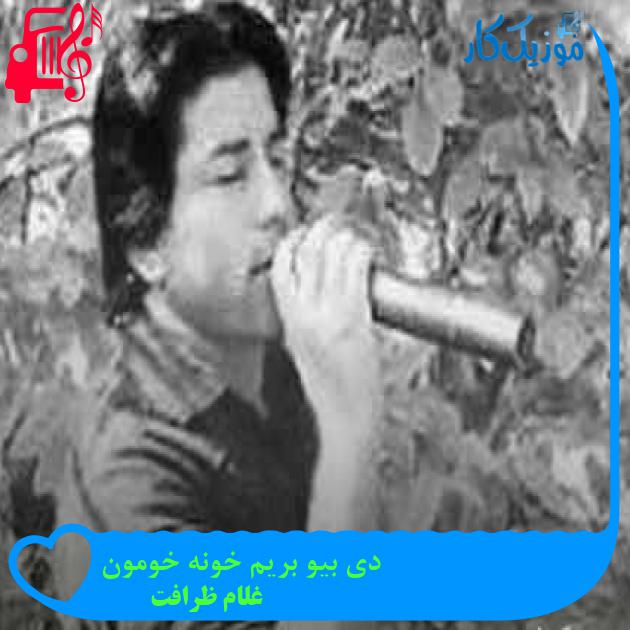 آهنگ دی بیو بریم خونه خومون از غلام ظرافت + متن ترانه آهنگ دی بیو بریم خونه خومون از غلام ظرافت + متن ترانه