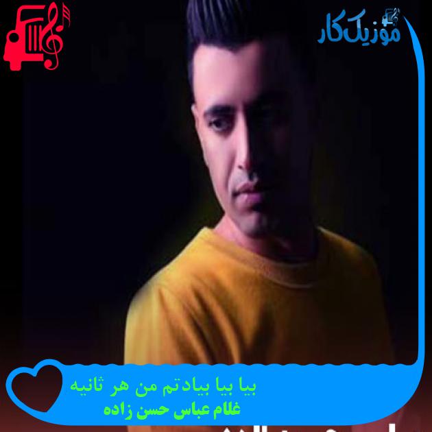 آهنگ بیا بیا بیادتم من هر ثانیه از غلام عباس حسن زاده + متن ترانه