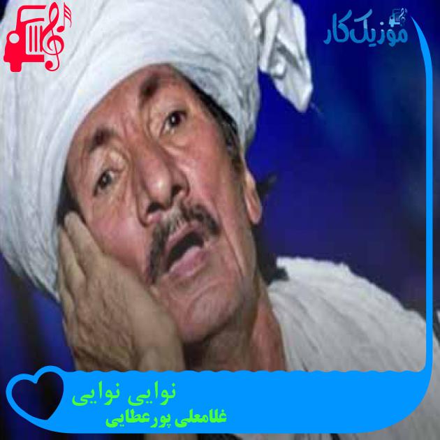 آهنگ نوایی نوایی از غلامعلی پورعطایی + متن ترانه
