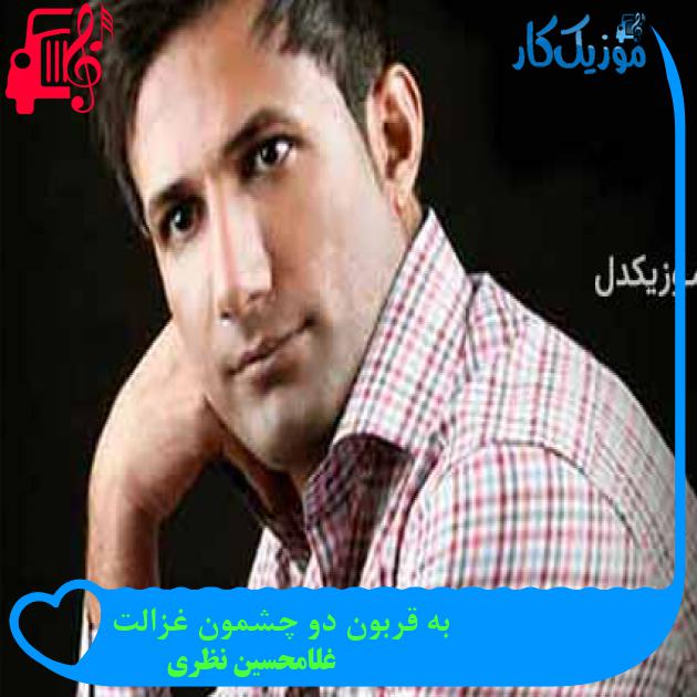 آهنگ به قربون دو چشمون غزالت از غلامحسین نظری