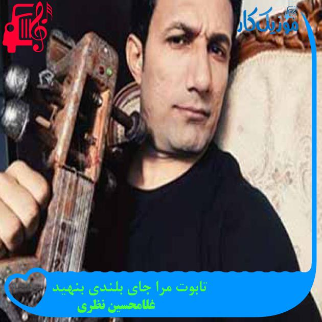 آهنگ تابوت مرا جای بلندی بنهید از غلامحسین نظری + متن ترانه
