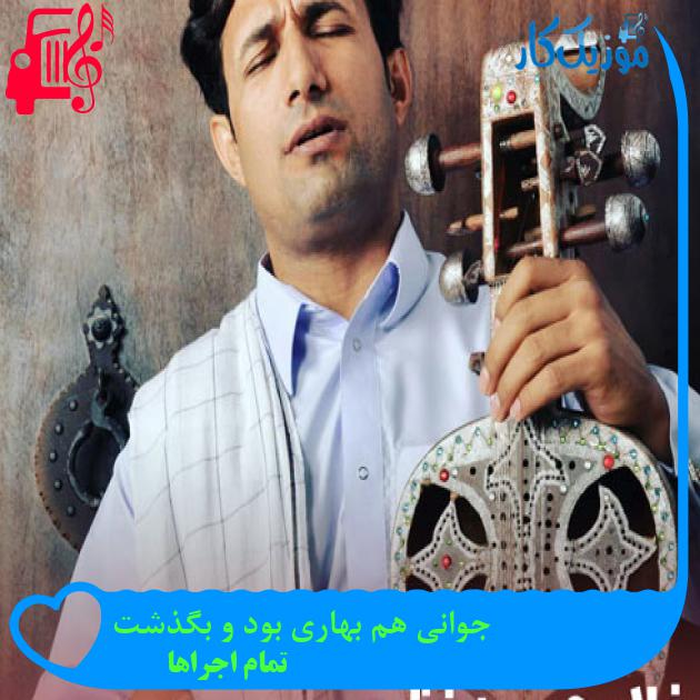 آهنگ جوانی هم بهاری بود و بگذشت از تمام اجراها + متن ترانه