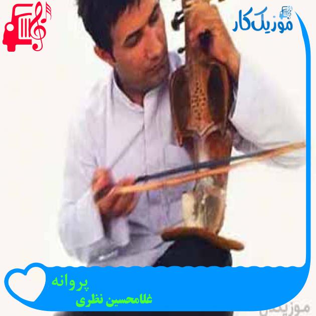 آهنگ پروانه از غلامحسین نظری