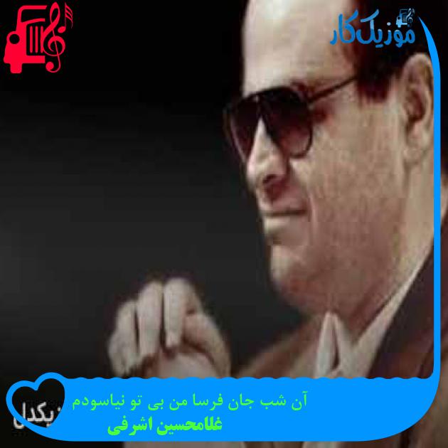آهنگ آن شب جان فرسا من بی تو نیاسودم از غلامحسین اشرفی + متن ترانه آهنگ آن شب جان فرسا من بی تو نیاسودم از غلامحسین اشرفی + متن ترانه