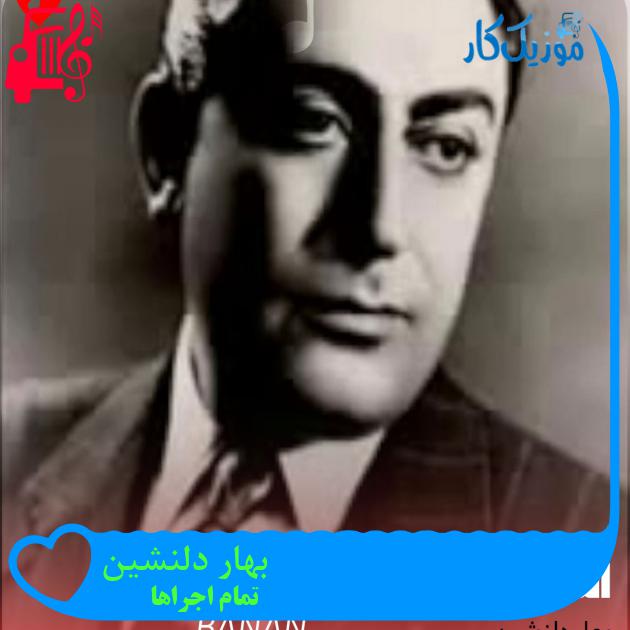 آهنگ بهار دلنشین از تمام اجراها + متن ترانه آهنگ بهار دلنشین از تمام اجراها + متن ترانه