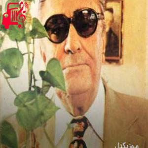 کاور آهنگ این همه بی وفایی ندارد ثمر از غلامحسین بنان + متن ترانه اثر غلامحسین بنان