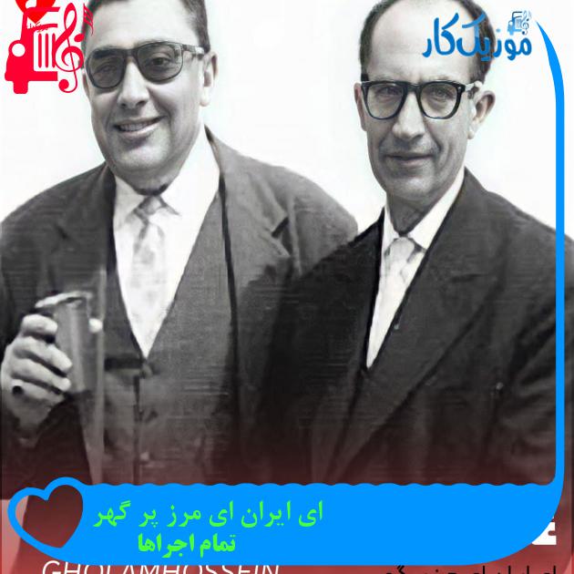 آهنگ ای ایران ای مرز پر گهر از تمام اجراها + متن ترانه آهنگ ای ایران ای مرز پر گهر از تمام اجراها + متن ترانه