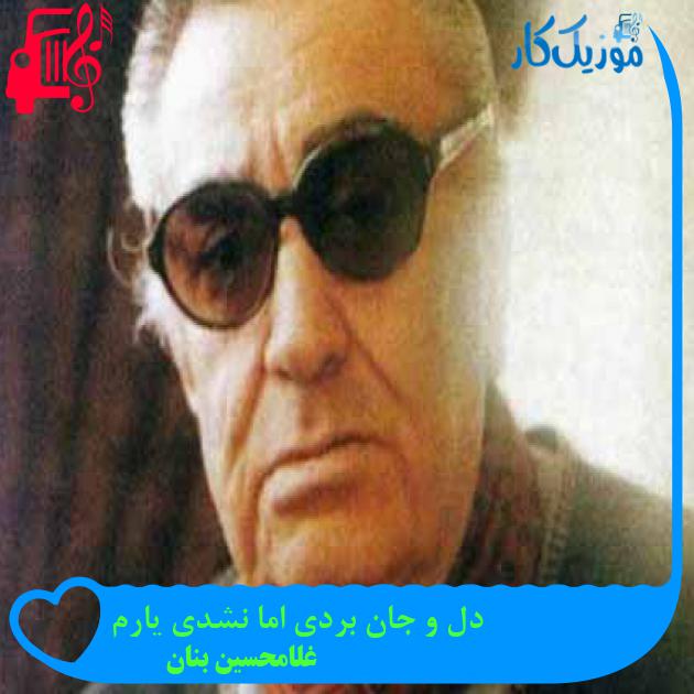 آهنگ دل و جان بردی اما نشدی یارم از غلامحسین بنان آهنگ دل و جان بردی اما نشدی یارم از غلامحسین بنان