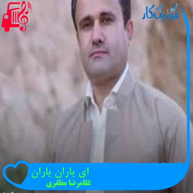 آهنگ ای یاران یاران از غلامرضا مظفری + متن ترانه آهنگ ای یاران یاران از غلامرضا مظفری + متن ترانه