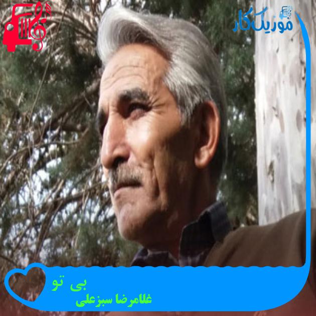 آهنگ بی تو از غلامرضا سبزعلی آهنگ بی تو از غلامرضا سبزعلی