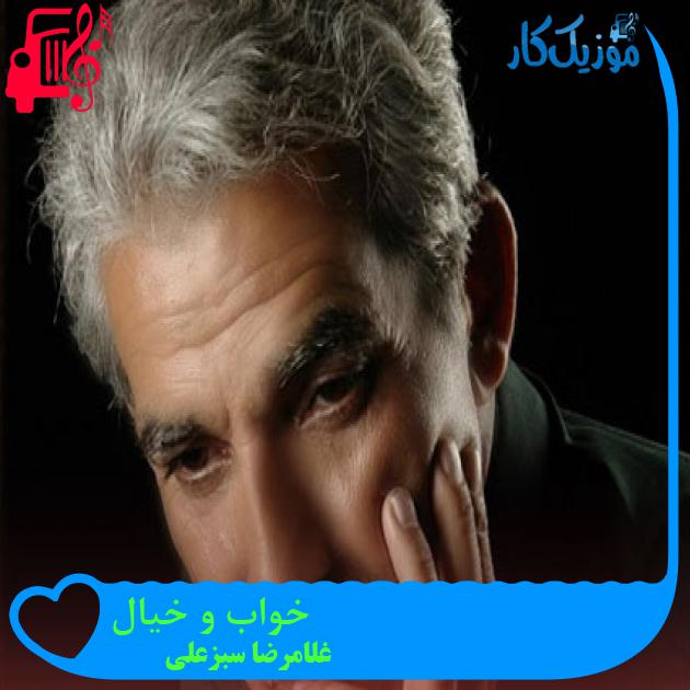 آهنگ خواب و خیال از غلامرضا سبزعلی + متن ترانه آهنگ خواب و خیال از غلامرضا سبزعلی + متن ترانه