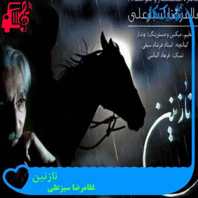 آهنگ نازنین از غلامرضا سبزعلی آهنگ نازنین از غلامرضا سبزعلی