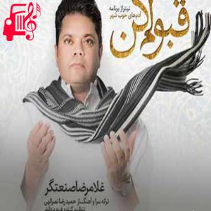 دانلود آهنگ آهنگ قبولم کن از غلامرضا صنعتگر + متن ترانه