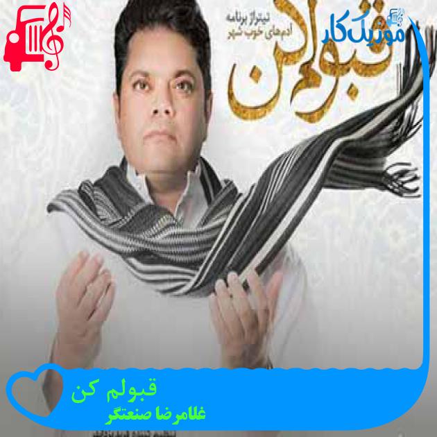 آهنگ قبولم کن از غلامرضا صنعتگر + متن ترانه آهنگ قبولم کن از غلامرضا صنعتگر + متن ترانه