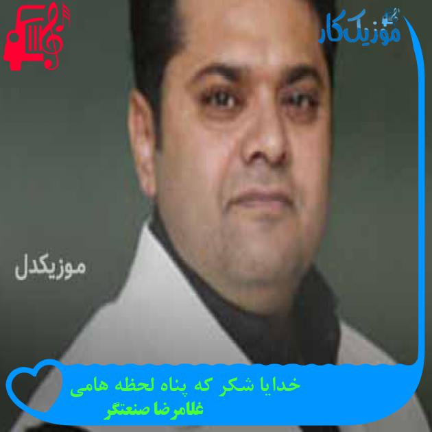 آهنگ خدایا شکر که پناه لحظه هامی از غلامرضا صنعتگر + متن ترانه آهنگ خدایا شکر که پناه لحظه هامی از غلامرضا صنعتگر + متن ترانه