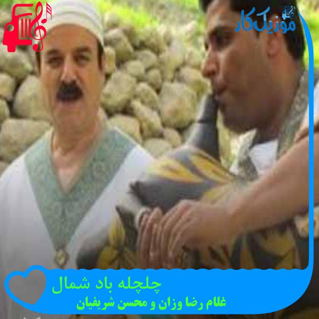 آهنگ چلچله باد شمال از غلام رضا وزان و محسن شریفیان + متن ترانه