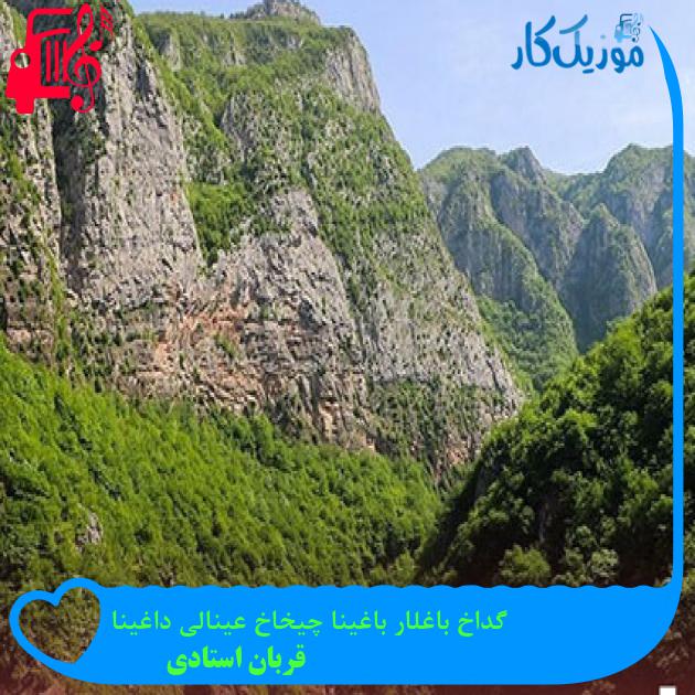 آهنگ گداخ باغلار باغینا چیخاخ عینالی داغینا از قربان استادی آهنگ گداخ باغلار باغینا چیخاخ عینالی داغینا از قربان استادی