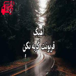 دانلود آهنگ آهنگ قربونت گریه نکن از قربونت گریه نکن + متن ترانه