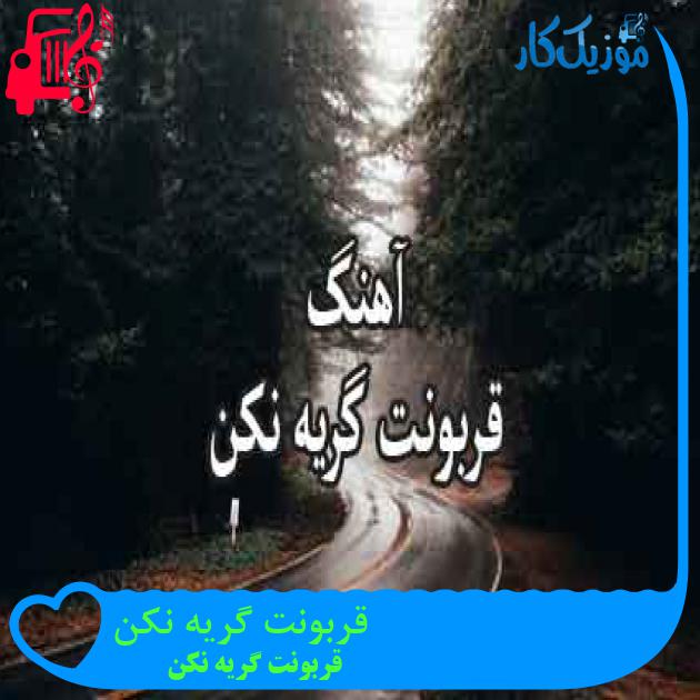 آهنگ قربونت گریه نکن از قربونت گریه نکن + متن ترانه آهنگ قربونت گریه نکن از قربونت گریه نکن + متن ترانه