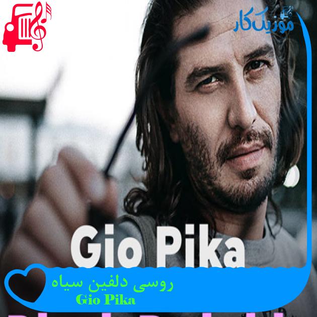 آهنگ روسی دلفین سیاه از Gio Pika + متن ترانه آهنگ روسی دلفین سیاه از Gio Pika + متن ترانه