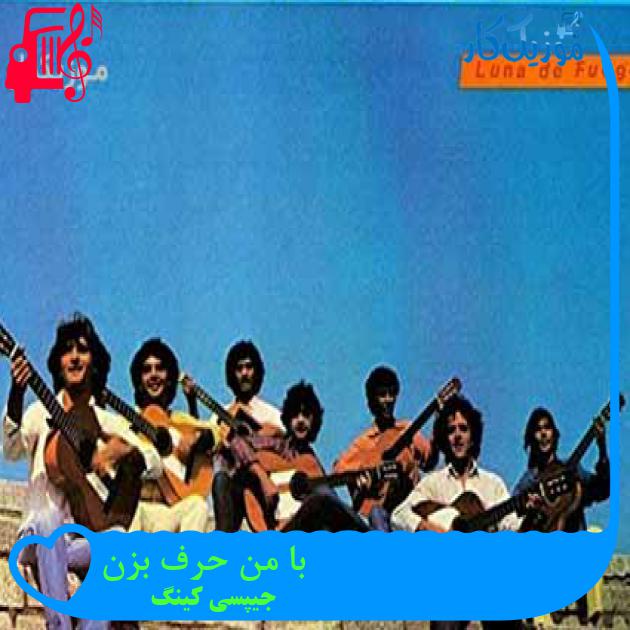 آهنگ با من حرف بزن از جیپسی کینگ آهنگ با من حرف بزن از جیپسی کینگ