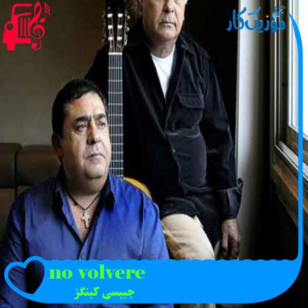 آهنگ no volvere از جیپسی کینگز + متن ترانه آهنگ no volvere از جیپسی کینگز + متن ترانه