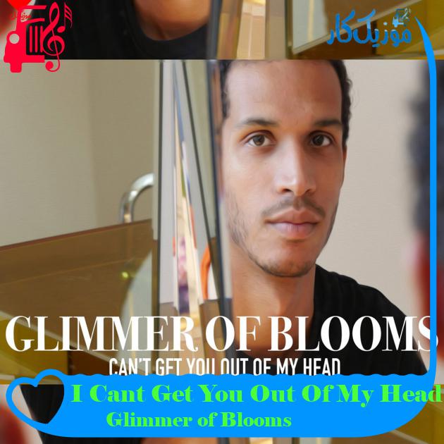 آهنگ I Cant Get You Out Of My Head از Glimmer of Blooms + متن ترانه آهنگ I Cant Get You Out Of My Head از Glimmer of Blooms + متن ترانه