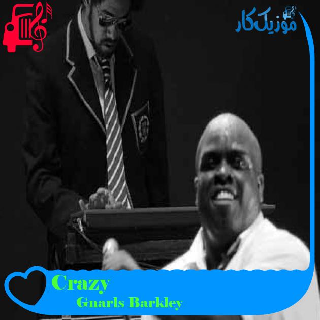 آهنگ Crazy از Gnarls Barkley + متن ترانه آهنگ Crazy از Gnarls Barkley + متن ترانه