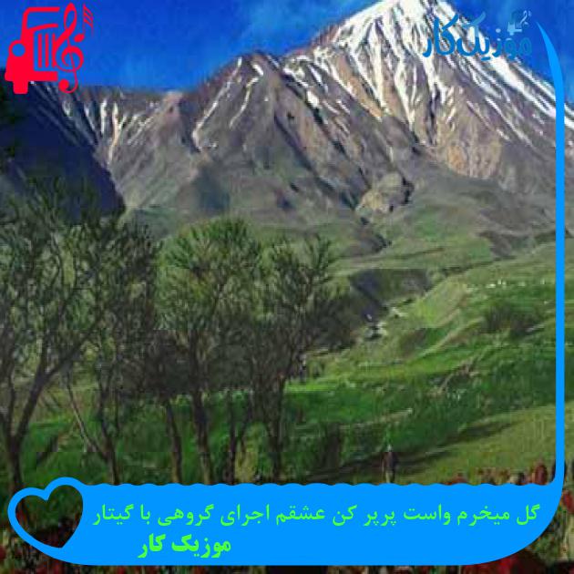 آهنگ گل میخرم واست پرپر کن عشقم اجرای گروهی با گیتار از موزیک کار + متن ترانه