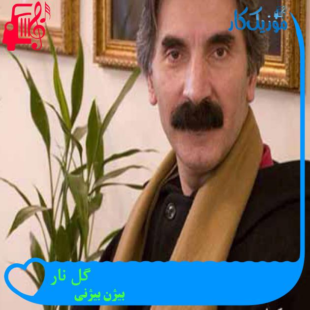 آهنگ گل نار از بیژن بیژنی آهنگ گل نار از بیژن بیژنی