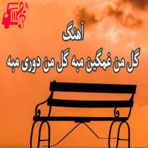 دانلود آهنگ آهنگ گل من غمگین از گل من غمگین + متن ترانه